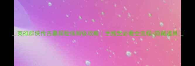 图片 🌟英雄群侠传古墓探险保姆级攻略｜手残党必看全流程+隐藏道具🌟
