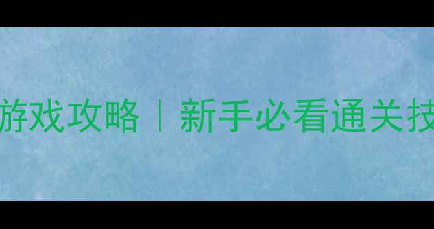 图片 🌟苹果单机毛毛球游戏攻略｜新手必看通关技巧与隐藏彩蛋全✨