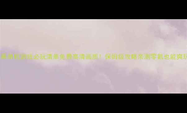 图片 🌟苹果单机游戏必玩清单免费高清画质！保姆级攻略亲测零氪也能爽玩🎮2