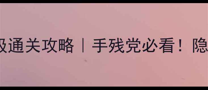 图片 🌟苹果密室逃脱5保姆级通关攻略｜手残党必看！隐藏剧情+高分技巧全🔥2