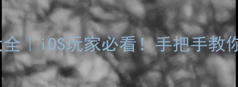 图片 🌟苹果手机游戏攻略大全｜iOS玩家必看！手把手教你高效通关+隐藏技巧🌟