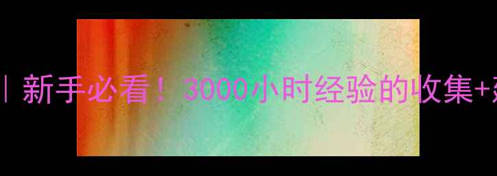 图片 🌟荒野求生生存全攻略｜新手必看！3000小时经验的收集+建造+战斗技巧大公开🔥