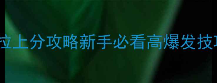 图片 🌟荣耀王者安琪拉上分攻略新手必看高爆发技巧出装铭文全🌟2
