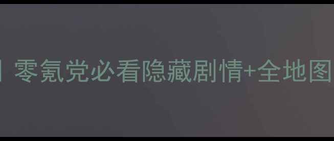 图片 🌟萌萌的历险记保姆级攻略｜零氪党必看隐藏剧情+全地图资源图+高性价比阵容搭配🌟