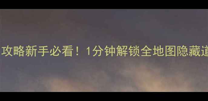 图片 🌟萝卜保卫战卧室攻略新手必看！1分钟解锁全地图隐藏道具+BOSS弱点全🌟