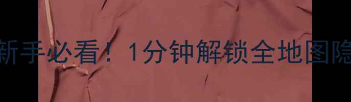 图片 🌟萝卜保卫战卧室攻略新手必看！1分钟解锁全地图隐藏道具+BOSS弱点全🌟1