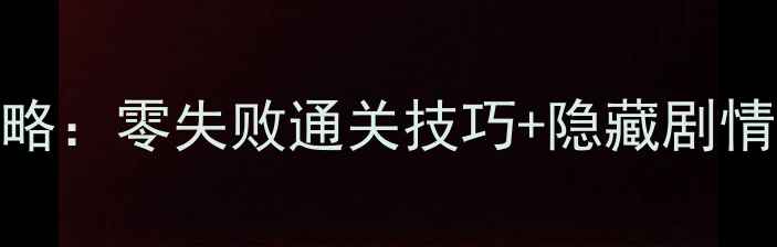图片 🌟葫芦娃单机游戏保姆级攻略：零失败通关技巧+隐藏剧情全（经典IP重制版必看！）
