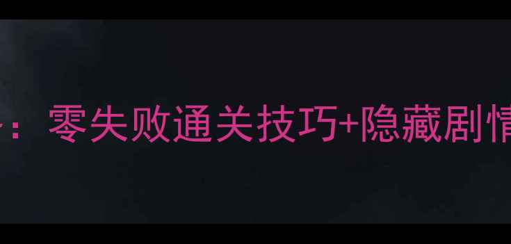 图片 🌟葫芦娃单机游戏保姆级攻略：零失败通关技巧+隐藏剧情全（经典IP重制版必看！）1