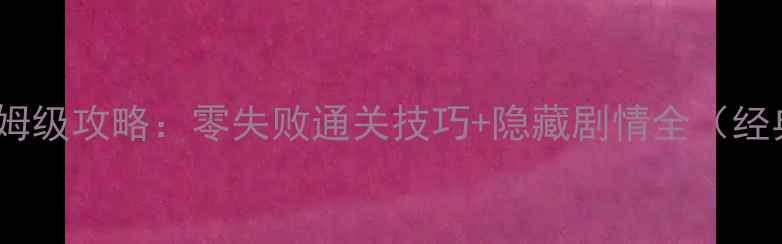 图片 🌟葫芦娃单机游戏保姆级攻略：零失败通关技巧+隐藏剧情全（经典IP重制版必看！）2