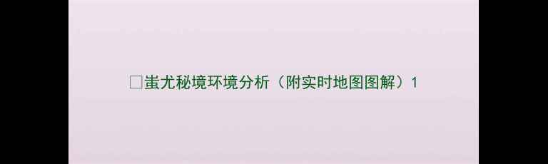 图片 🌟蚩尤秘境环境分析（附实时地图图解）1