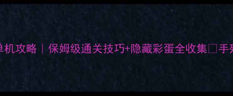 图片 🌟蜘蛛侠3D单机攻略｜保姆级通关技巧+隐藏彩蛋全收集✨手残党必看！🔥