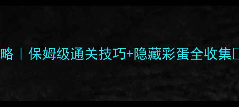 图片 🌟蜘蛛侠3D单机攻略｜保姆级通关技巧+隐藏彩蛋全收集✨手残党必看！🔥1
