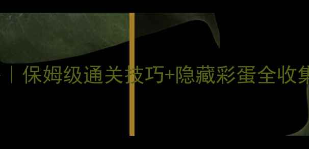 图片 🌟蜘蛛侠3D单机攻略｜保姆级通关技巧+隐藏彩蛋全收集✨手残党必看！🔥2