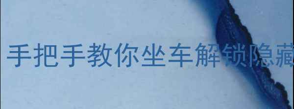 图片 🌟蜜糖村巴士全攻略：手把手教你坐车解锁隐藏任务+跳岛效率翻倍🚌