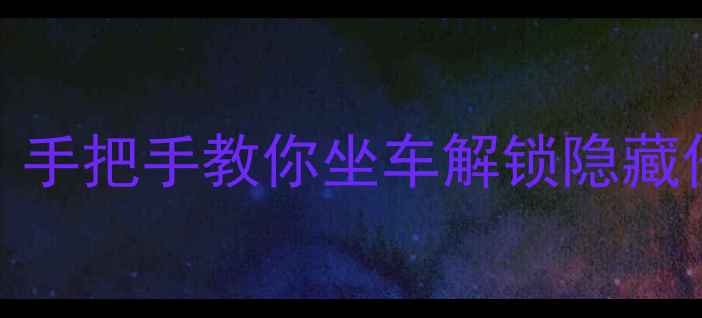 图片 🌟蜜糖村巴士全攻略：手把手教你坐车解锁隐藏任务+跳岛效率翻倍🚌1