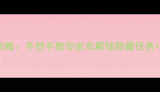 图片 🌟蜜糖村巴士全攻略：手把手教你坐车解锁隐藏任务+跳岛效率翻倍🚌2