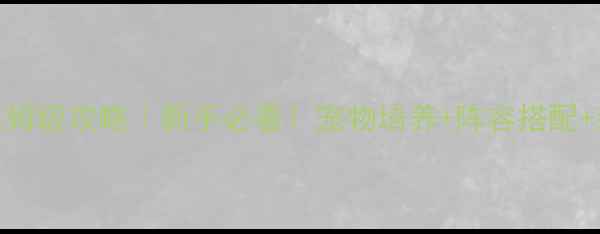 图片 🌟西游后传宠物保姆级攻略｜新手必看！宠物培养+阵容搭配+装备平民化攻略✨