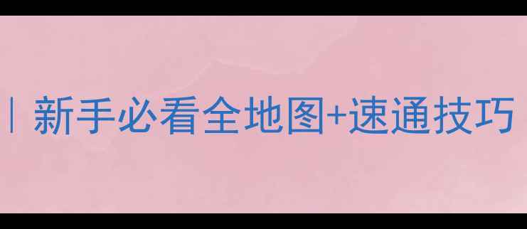 图片 🌟设施47保姆级攻略｜新手必看全地图+速通技巧（附武器选择表）✨1