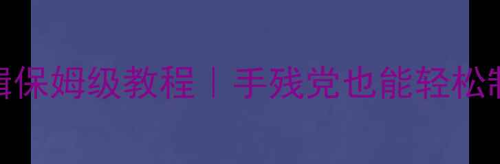 图片 🌟诛仙单机NPC编辑保姆级教程｜手残党也能轻松制作专属NPC攻略🌟