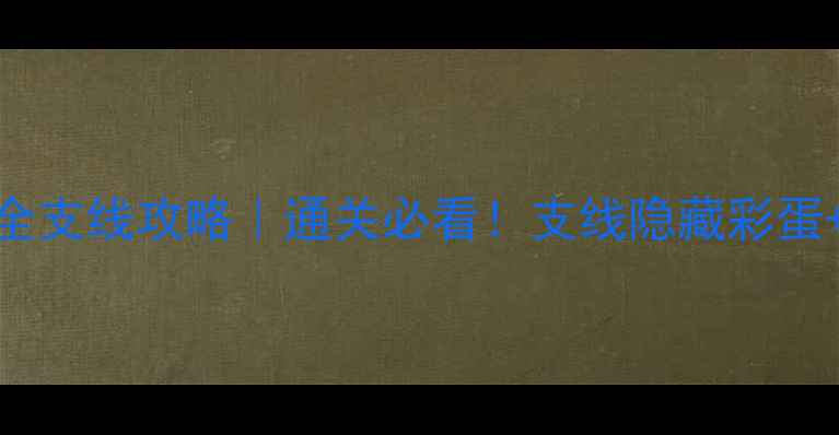 图片 🌟质量效应2全支线攻略｜通关必看！支线隐藏彩蛋+任务全解🌟2