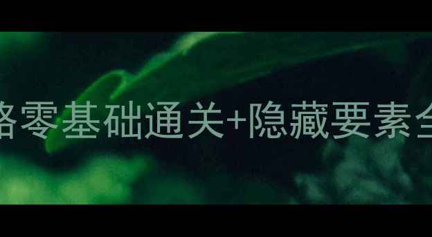 图片 🌟超级马里奥银河1保姆级攻略零基础通关+隐藏要素全｜高分技巧+彩蛋收集指南🌟