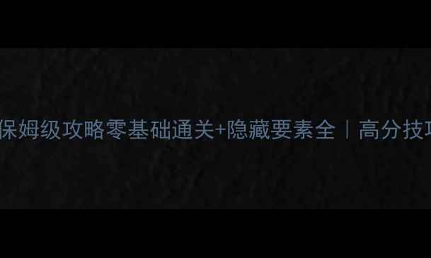 图片 🌟超级马里奥银河1保姆级攻略零基础通关+隐藏要素全｜高分技巧+彩蛋收集指南🌟1