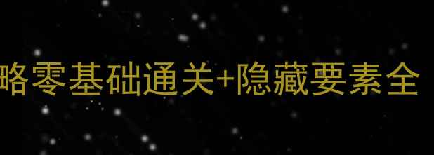 图片 🌟超级马里奥银河1保姆级攻略零基础通关+隐藏要素全｜高分技巧+彩蛋收集指南🌟2