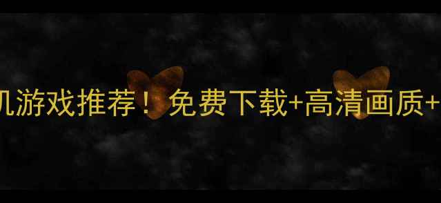 图片 🌟超萌手机单机游戏推荐！免费下载+高清画质+零氪金攻略🌟2