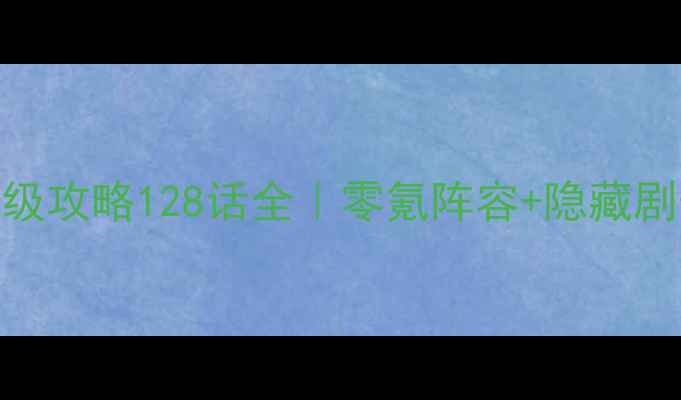 图片 🌟超进化物语保姆级攻略128话全｜零氪阵容+隐藏剧情+资源速通指南1
