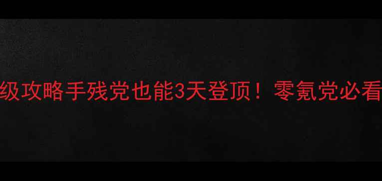 图片 🌟身临奇境156保姆级攻略手残党也能3天登顶！零氪党必看隐藏技巧大公开🌟1