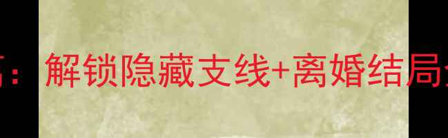 图片 🌟过气影后离婚攻略番外篇：解锁隐藏支线+离婚结局全攻略（附游戏资源包）🌟