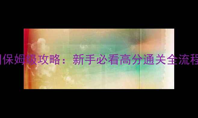 图片 🌟逃离野生动物园保姆级攻略：新手必看高分通关全流程（附隐藏彩蛋）2