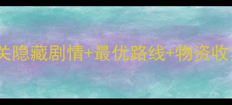 图片 🌟逃离野生动物园攻略大全通关隐藏剧情+最优路线+物资收集指南（附避坑血泪经验）🐾1