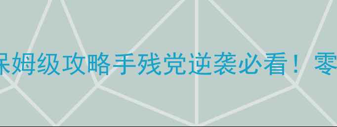 图片 🌟途游斗地主单机版保姆级攻略手残党逆袭必看！零基础也能3天变大神🌟