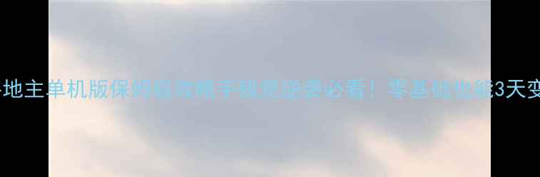 图片 🌟途游斗地主单机版保姆级攻略手残党逆袭必看！零基础也能3天变大神🌟1