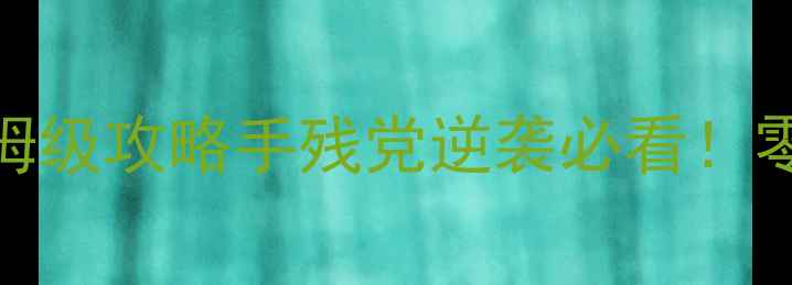 图片 🌟途游斗地主单机版保姆级攻略手残党逆袭必看！零基础也能3天变大神🌟2