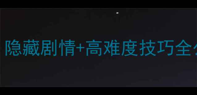 图片 🌟遥远的时空中2保姆级攻略｜隐藏剧情+高难度技巧全公开！手残党也能轻松通关✨2