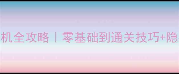 图片 🌟重力感飞车单机全攻略｜零基础到通关技巧+隐藏成就大公开🚀