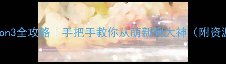 图片 🌟铁路Tycoon3全攻略｜手把手教你从萌新到大神（附资源包）🚄💼1