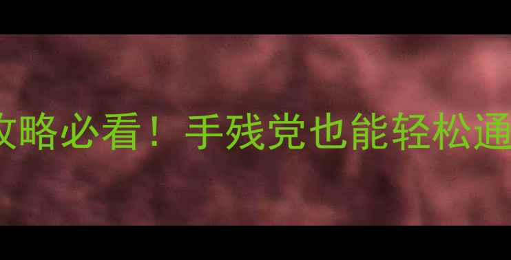 图片 🌟陆锦溪萧煜之保姆级攻略必看！手残党也能轻松通关的隐藏技巧大公开🌟2