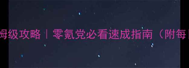 图片 🌟陌上尘七日养成保姆级攻略｜零氪党必看速成指南（附每日任务阵容搭配）🌟2