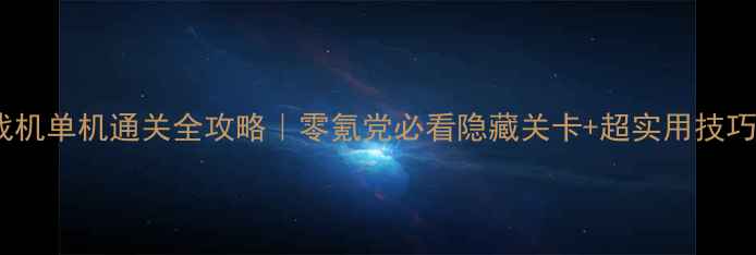 图片 🌟雷电战机单机通关全攻略｜零氪党必看隐藏关卡+超实用技巧💥✈️2