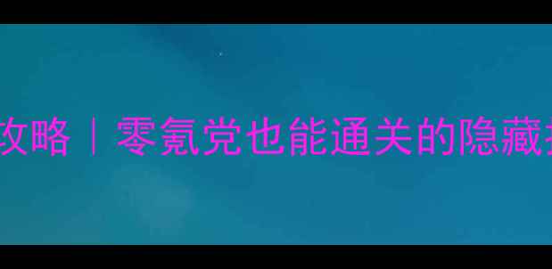 图片 🌟青蛇1保姆级攻略｜零氪党也能通关的隐藏技巧全公开！🔥