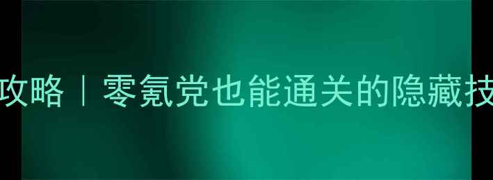 图片 🌟青蛇1保姆级攻略｜零氪党也能通关的隐藏技巧全公开！🔥2