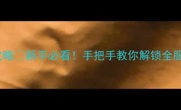 图片 🌟青蛙旅行全服隐藏地图+城市攻略🌟新手必看！手把手教你解锁全服隐藏地图分布+城市养成全攻略1