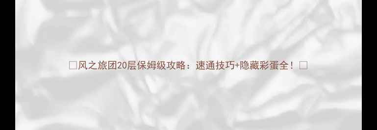 图片 🌟风之旅团20层保姆级攻略：速通技巧+隐藏彩蛋全！🌟