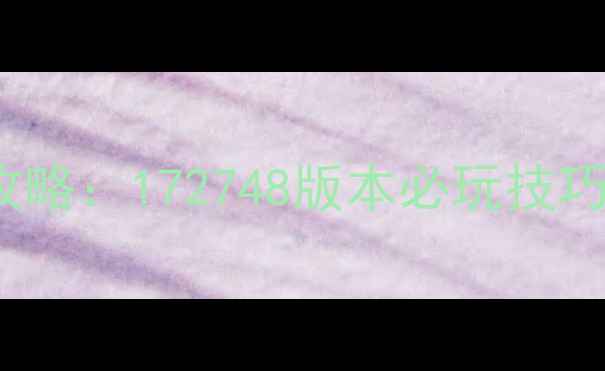 图片 🌟饥荒172748攻略：172748版本必玩技巧+全地图资源🌟