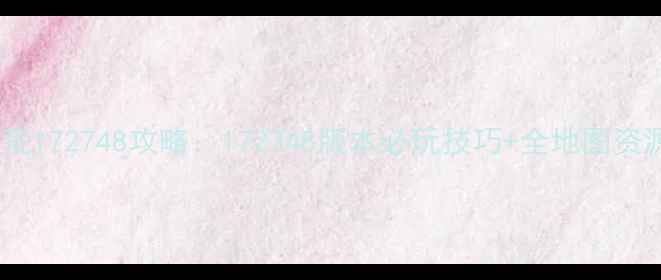 图片 🌟饥荒172748攻略：172748版本必玩技巧+全地图资源🌟1