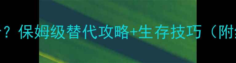 图片 🌟饥荒单机没有发条骑士？保姆级替代攻略+生存技巧（附红土雪地沙漠全地图）💡