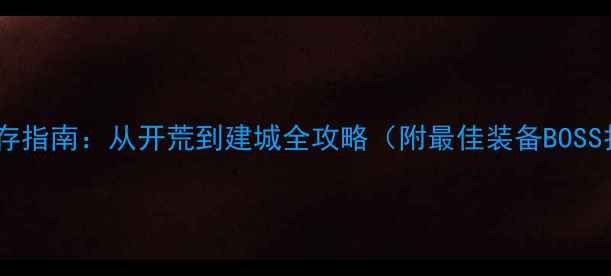 图片 🌟饥荒地下世界生存指南：从开荒到建城全攻略（附最佳装备BOSS打法资源图鉴）🌟1